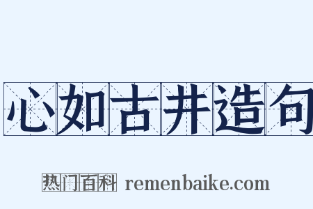 心如古井造句是什么意思的图片